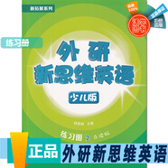 外研新思維英語少兒版 入門級/1/2/3/4/5/6級學(xué)生用書和練習(xí)冊 原版Super Minds小學(xué)生英語教材 國內(nèi)點讀版 單詞語法詞匯書籍 二級 練習(xí)冊+APP