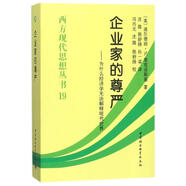 企業(yè)家的尊嚴(yán) (美)迪爾德麗？N.麥克洛斯基 著作 沈路//陳舒揚(yáng)//孫一梁 譯者 簡裝 中國社會科學(xué)出版社 書籍
