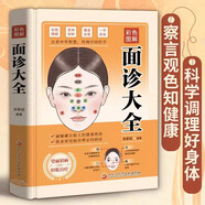 彩色圖解精裝 面診大全 零基礎學(xué)手診手療快速入門(mén) 中醫養生大全四季家庭營(yíng)養健康黃帝內經(jīng)百科全書(shū)
