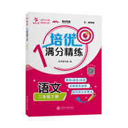 培優(yōu)滿(mǎn)分精練 語(yǔ)文 二年級下冊 上海同步交大之星基礎拔高拓展強化優(yōu)等生滬教版2年級