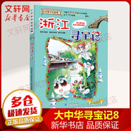 浙江尋寶記 兒童讀物 6-12歲中小學(xué)生趣味兒童科普 暑期寒假課外閱讀推薦 學(xué)科啟蒙寫作素材