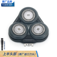 飛利浦series5000剃須刀刀頭配件S5050 S5290 S5640 S5090 S5080刀片刀網(wǎng) 卡門蓋支架旋轉(zhuǎn)軸底座頭部總成 黑色上半頭部（原廠進(jìn)口刀頭）