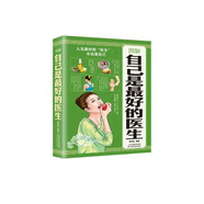 全彩圖解自己是最好的醫(yī)生