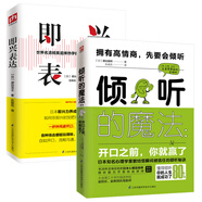 學(xué)會傾聽懂得表達套裝（全2冊）京東獨家，傾聽的魔法+即興表達