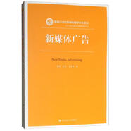 新媒體廣告/新編21世紀新聞傳播學(xué)系列教材·廣告學(xué)與媒介經(jīng)營(yíng)管理系列