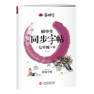初中生練字帖同步七年級下冊 語文楷書練字本筆畫筆順同步練習(xí)冊鋼筆少年兒童描紅硬筆書法每日一練專用寫字帖羅揚字帖