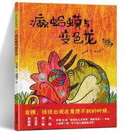 【正版】癩蛤蟆與變色龍 第20屆信誼幼兒文學獎圖畫書獎首獎屆豐子愷兒童圖畫書獎