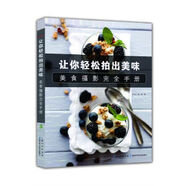 二手美食攝影完全手冊 : 讓你輕松拍出美味【9成新】