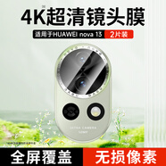 KOOLIFE【兩片】適用 華為nova13鏡頭膜nova13手機后置攝像頭保護貼膜AR增透超薄高清耐磨耐刮防塵膜
