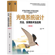 光電系統(tǒng)設(shè)計(jì)——方法、實(shí)用技術(shù)及應(yīng)用（第2版）（電子信息科學(xué)與技術(shù)叢書）