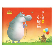 棒棒仔分享閱讀系列圖畫書(shū)：《沒(méi)禮貌的小河馬》世界名家友情行為習(xí)慣3-6歲