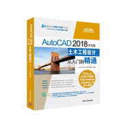 清華社視頻大講堂大系：AutoCAD2018中文版土木工程設(shè)計(jì)從入門到精通