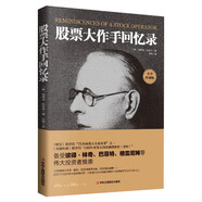 股票大作手回憶錄（全譯珍藏版）金融投資（ 股票作手操盤術 操盤手 股市入門）炒股的書籍  股票大作手操盤術  自營正版