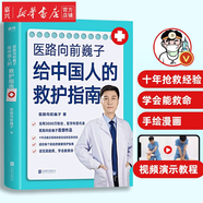 醫(yī)路向前巍子給中國人的救護(hù)指南 家庭安全健康生活指南醫(yī)學(xué)知識(shí)科普急救 兒童急救方法書籍 磨鐵正版