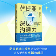 薩提亞深層溝通力（薩提亞傳播者與實踐者用冰山模型幫助數(shù)十萬人學會溝通，變成更容易幸福和成功的人）