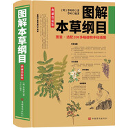 圖解本草綱目（圖文并茂，直觀形象，教你辨識(shí)本草。實(shí)用養(yǎng)生防病秘方，一看就懂，一學(xué)就會(huì)，隨查隨用）