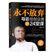 創(chuàng)業(yè)書籍  永不放棄 馬云給創(chuàng)業(yè)者的24堂課