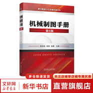 機(jī)械制圖手冊(cè) 第6版 焦永和 機(jī)械制圖標(biāo)準(zhǔn)及應(yīng)用幾何公差機(jī)械制圖教程機(jī)械制圖與識(shí)圖從入門到精通CAD機(jī)械制圖書(shū)籍 機(jī)械制圖教材 圖書(shū)