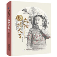 曹文軒小說經(jīng)典愛藏版 太陽熄滅了