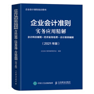 企業(yè)會計準(zhǔn)則實務(wù)應(yīng)用精解 2021年版 會計科目使用 經(jīng)濟業(yè)務(wù)處理 會計報表編制