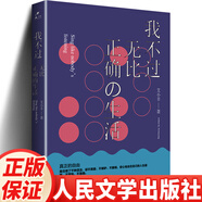 正版 我不過無比正確的生活  艾小羊著 人民文學出版社中國現(xiàn)當代隨筆文學小說書籍 我不過無比正確的生活