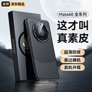 蒙奇奇【銷量N0.1】mate60pro手機(jī)殼mate60素皮超薄保護(hù)套真皮手感鏡頭全包防摔商務(wù) Mate60【破曉黑】秒變素皮丨原機(jī)撞色款丨 輕奢手感丨秒變素皮丨全包鏡頭
