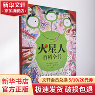 火星人百科全書(shū) 精裝 學(xué)生科普讀物