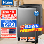 海爾（Haier）洗衣機全自動(dòng)波輪10公斤一級能效洗衣機云溪雙動(dòng)力防纏繞直驅變頻12公斤大容量智能預約家電補貼 10kg直驅靜音+鋼化玻璃蓋+電離除菌+15年壽命