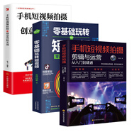 【官方正版】全套3冊(cè) 手機(jī)短視頻拍攝剪輯與運(yùn)營從入門到精通+零基礎(chǔ)玩轉(zhuǎn)短視頻+手機(jī)短視頻拍攝與創(chuàng)意剪輯實(shí)戰(zhàn) 打造商家產(chǎn)品推廣變現(xiàn)帶貨思路企業(yè)品牌塑造