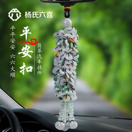 楊氏六喜汽車掛件車內(nèi)飾品高檔創(chuàng)意翡翠玉石車載平安掛飾后視鏡裝飾 平安扣（平平安安）