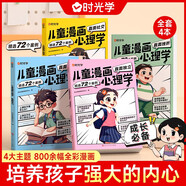 【時(shí)光學(xué)】?jì)和?huà)心理學(xué)全套4冊 兒童漫畫(huà)趣味心理書(shū)6-12歲培養小學(xué)生社交力自信力全彩繪本成長(cháng)性格情緒管理心理閱讀書(shū)籍