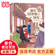 鼴鼠的月亮河：小學(xué)生書(shū)目、各童書(shū)榜單必薦書(shū)目，獲中國作協(xié)第六屆全國優(yōu)秀文學(xué)獎/王一梅漂流屋系列 王一梅童書(shū)·經(jīng)典長(cháng)篇童話(huà)--通往沼澤地的列車(chē)