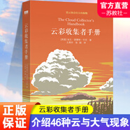 云彩收集者手冊 云彩收集手冊科普書 介紹46種云與大氣現(xiàn)象全彩圖集展示 觀云識天 賞云協(xié)會官方科普讀物書籍云朵收集 譯林出版社