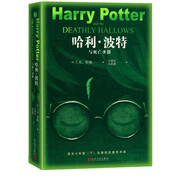 哈利波特與死亡圣器（青少版 《語文》教材推薦版，溫儒敏特別撰寫導(dǎo)讀，人民文學(xué)出版社）