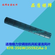 適用格力空調(diào) KFR-35GW/(35592)Aa-3 品悅風(fēng)輪滾筒貫流風(fēng)葉