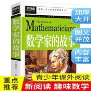 數(shù)學家的故事 彩插珍藏版名人故事 小學生一二三四五六年級課外書 6-9-12歲青少年版中外名人故事傳記世界經典勵志故事書
