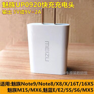 魅族手機(jī)原裝充電器16TM15E3/2MX6Note9/8/6充電插頭數(shù)據(jù)線x8 魅族UP0920快充頭【1個(gè)】 18W