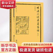 明清小說名著導(dǎo)讀 第3版 圖書