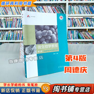 【用過的書 有筆跡】 微生物學(xué)教程 第4版 第四版 周德慶 高等教育出版社 9787040521979