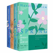 給聰明孩子的故事與詩(shī)（套裝全4冊）：春夏秋冬 給孩子的禮物（美）哈羅德布魯姆著(zhù)  廣西師范本社