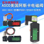 ASCO電磁閥G551A001MS/G531C017MS*G8551A*005*002/B401 EFG8551A002MS防爆