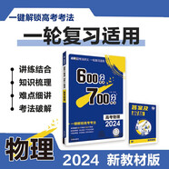 600分考點(diǎn)700分考法A版 高考物理（新教材版）一輪二輪總復(fù)習(xí)資料 理想樹2024版