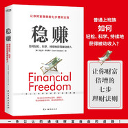 穩(wěn)賺：如何輕松、科學(xué)、持續(xù)地獲得被動(dòng)收入