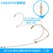 晶麥風(fēng)（KIMAFUN）KM-820膚色隱形頭戴麥克風(fēng)舞臺表演主持耳麥拾音話(huà)筒 C2【3.5螺旋頭_森海塞爾】 官方標配