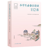 小學(xué)生必備古詩詞112首（新版）語文教材配套 康震書法書簽 人教社資深編審主編、教材主編指導(dǎo)