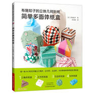布施知子的立體幾何折紙.簡單多面體紙盒