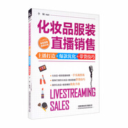 化妝品服裝直播銷(xiāo)售：主播打造+爆款優(yōu)化+帶貨技巧