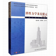 彈性力學及有限元 第二版 第2版 趙均海 9787562927174 武漢理工大學出版社
