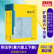 【正版包郵】刑法學第六版6版上下冊 張明楷 刑法修正案十一本科考研教材法律書籍律師中國刑法典參考工具書 法律出版社 新華書店旗艦店法律書籍 刑法學張明楷第六版