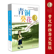 青銅葵花 曹文軒原著(zhù)完整版純美小說(shuō)系列 入選人教社四年級下語(yǔ)文教材 課外閱讀必讀書(shū) 8-12歲文學(xué)獲獎作品全套安徒生獎